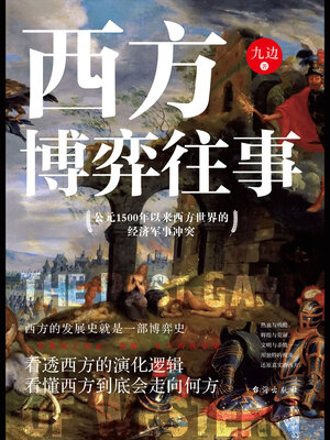 cover image of 西方博弈往事